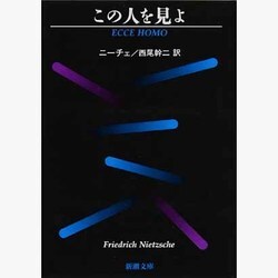 この人を見よ 改版 (新潮文庫) [文庫]