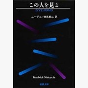 この人を見よ 改版 (新潮文庫) [文庫]