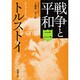 戦争と平和 2(新潮文庫　ト-2-10－新潮文庫) [文庫]