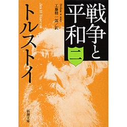 戦争と平和 2(新潮文庫　ト-2-10－新潮文庫) [文庫]