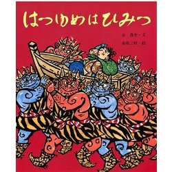 ヨドバシ Com はつゆめはひみつ 行事むかしむかし 一月 初夢のはなし 絵本 通販 全品無料配達