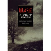 嵐が丘(新潮文庫－新潮文庫) [文庫]