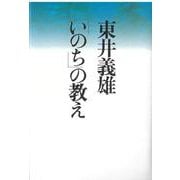 東井義雄「いのち」の教え [単行本]