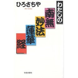 わたしの「南無妙法蓮華経」 [単行本]