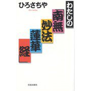 わたしの「南無妙法蓮華経」 [単行本]