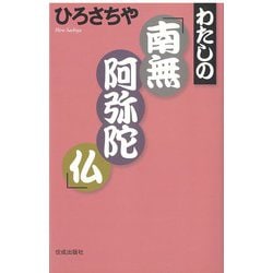 わたしの「南無阿弥陀仏」 [単行本]