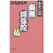わたしの「南無阿弥陀仏」 [単行本]