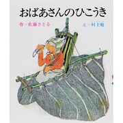 おばあさんのひこうき（創作幼年童話選 4） [全集叢書]