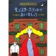 モンスター・ホテルであいましょう(どうわはともだち〈14〉) [全集叢書]
