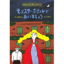 モンスター・ホテルであいましょう(どうわはともだち〈14〉) [全集叢書]