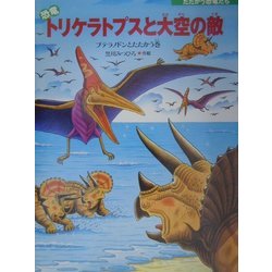 ヨドバシ Com たたかう恐竜たち 恐竜トリケラトプスと大空の敵 プテラノドンとたたかう巻 絵本 通販 全品無料配達