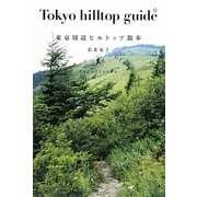 東京周辺ヒルトップ散歩 [単行本]