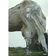 盆栽(NHK美の壺) [全集叢書]