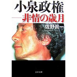 ヨドバシ.com - 小泉政権―非情の歳月(文春文庫) [文庫] 通販【全品無料