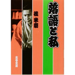 落語と私(文春文庫) [文庫]