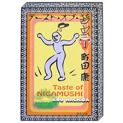 テースト・オブ・苦虫〈1〉(中公文庫) [文庫]