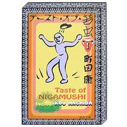 テースト・オブ・苦虫〈1〉(中公文庫) [文庫]