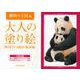 大人の塗り絵POSTCARD BOOK 動物の王国編 [単行本]