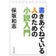 書きあぐねている人のための小説入門(中公文庫) [文庫]