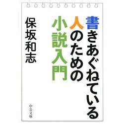 書きあぐねている人のための小説入門(中公文庫) [文庫]