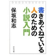 書きあぐねている人のための小説入門(中公文庫) [文庫]