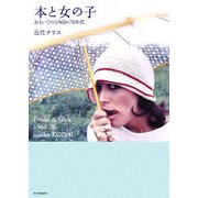 本と女の子―おもいでの1960-70年代(らんぷの本) [全集叢書]