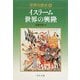 世界の歴史〈8〉イスラーム世界の興隆(中公文庫) [文庫]