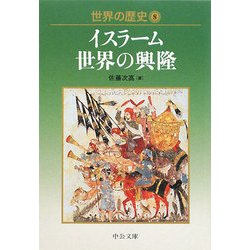 世界の歴史〈8〉イスラーム世界の興隆(中公文庫) [文庫]