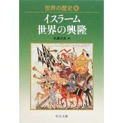 世界の歴史〈8〉イスラーム世界の興隆(中公文庫) [文庫]