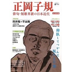 正岡子規―俳句・短歌革新の日本近代(KAWADE道の手帖) [単行本]