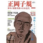 正岡子規―俳句・短歌革新の日本近代(KAWADE道の手帖) [単行本]