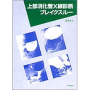 上部消化管X線診断ブレイクスルー [単行本]
