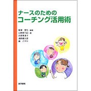 ナースのためのコーチング活用術 [単行本]