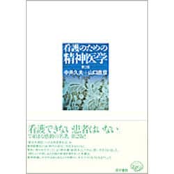 ヨドバシ.com - 看護のための精神医学 第2版 [単行本] 通販【全品無料