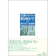 看護のための精神医学 第2版 [単行本]