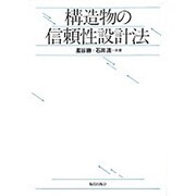 構造物の信頼性設計法 [単行本]