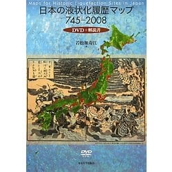 日本の液状化履歴マップ745-2008 [単行本]