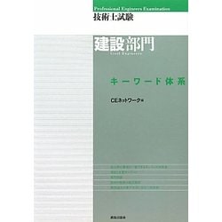 技術士試験建設部門 キーワード体系 [単行本]