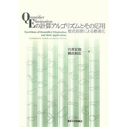 QEの計算アルゴリズムとその応用―数式処理による最適化 [単行本]