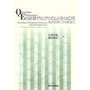 QEの計算アルゴリズムとその応用―数式処理による最適化 [単行本]