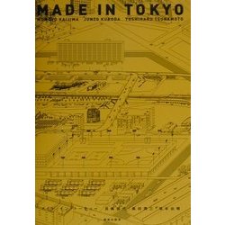 メイド・イン・トーキョー [単行本]