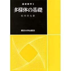 多様体の基礎(基礎数学〈5〉) [単行本]