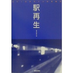 駅再生―スペースデザインの可能性 [単行本]