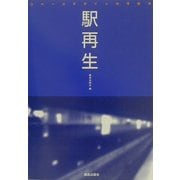 駅再生―スペースデザインの可能性 [単行本]