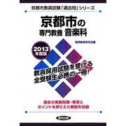京都市の専門教養 音楽科〈2013年度版〉(京都市教員試験「過去問」シリーズ〈8〉) [全集叢書]