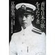 「青年日本の歌」をうたう者―五・一五事件、三上卓海軍中尉の生涯 [単行本]