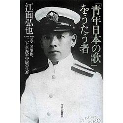 「青年日本の歌」をうたう者―五・一五事件、三上卓海軍中尉の生涯 [単行本]
