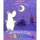 ぼうけんにいこうよ、ムーミントロール(ムーミンのおはなしえほん) [絵本]