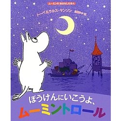 ぼうけんにいこうよ、ムーミントロール(ムーミンのおはなしえほん) [絵本]