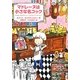 マドレーヌは小さな名コック [単行本]